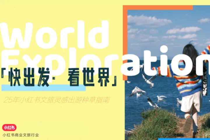 小红书2025小红书文旅灵感出游种草指南25页