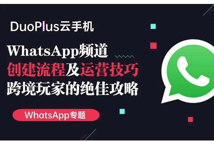 用WhatsApp做私域保姆级教程：爆粉运营技巧
