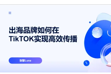 出海研究院：2024出海品牌如何在TikTOK实现高效传播报告