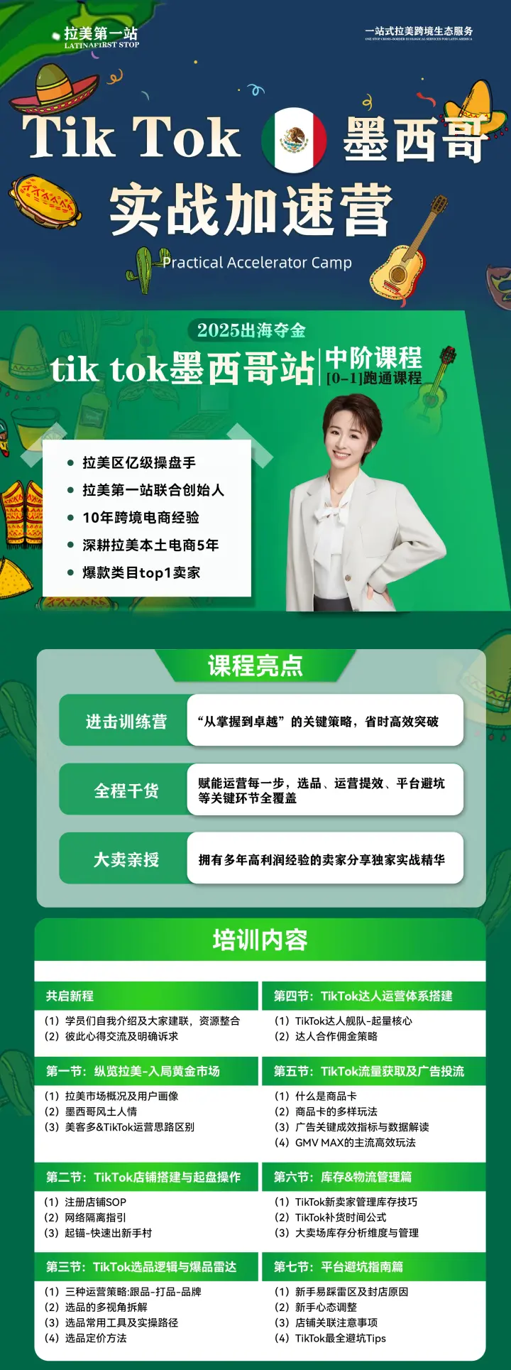 【拉美第一站】Tik Tok墨西哥加速实战营