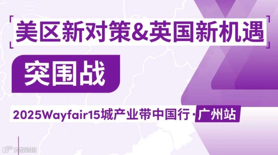 品质出海·美区新对策&英国新机遇 | 产业带活动（家电/灯具专场）