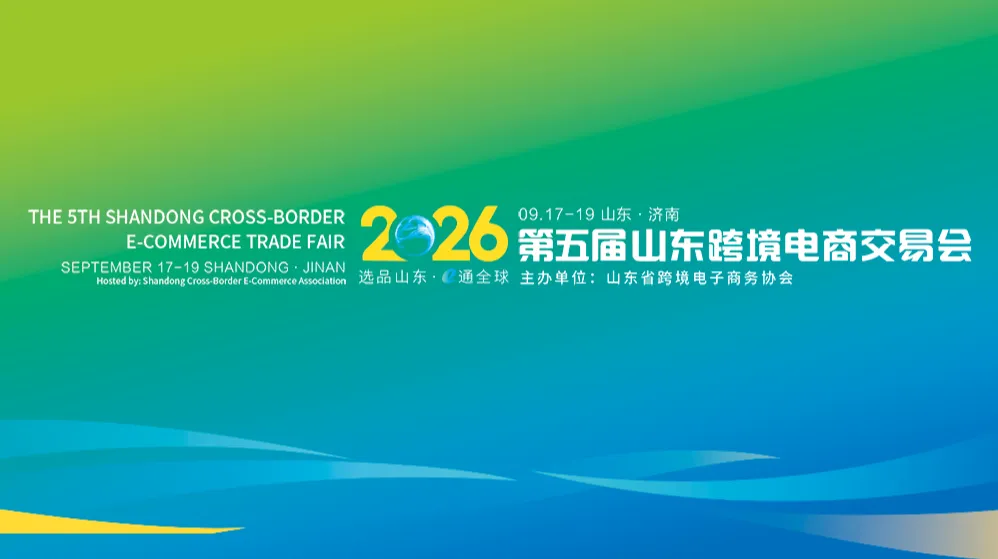 2026第五届山东省跨境电商交易会