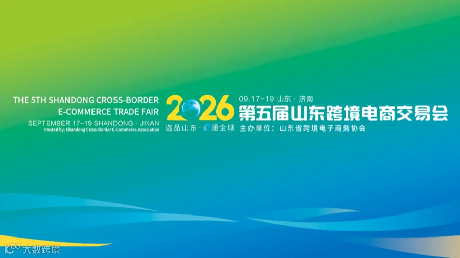 2026第五届山东省跨境电商交易会