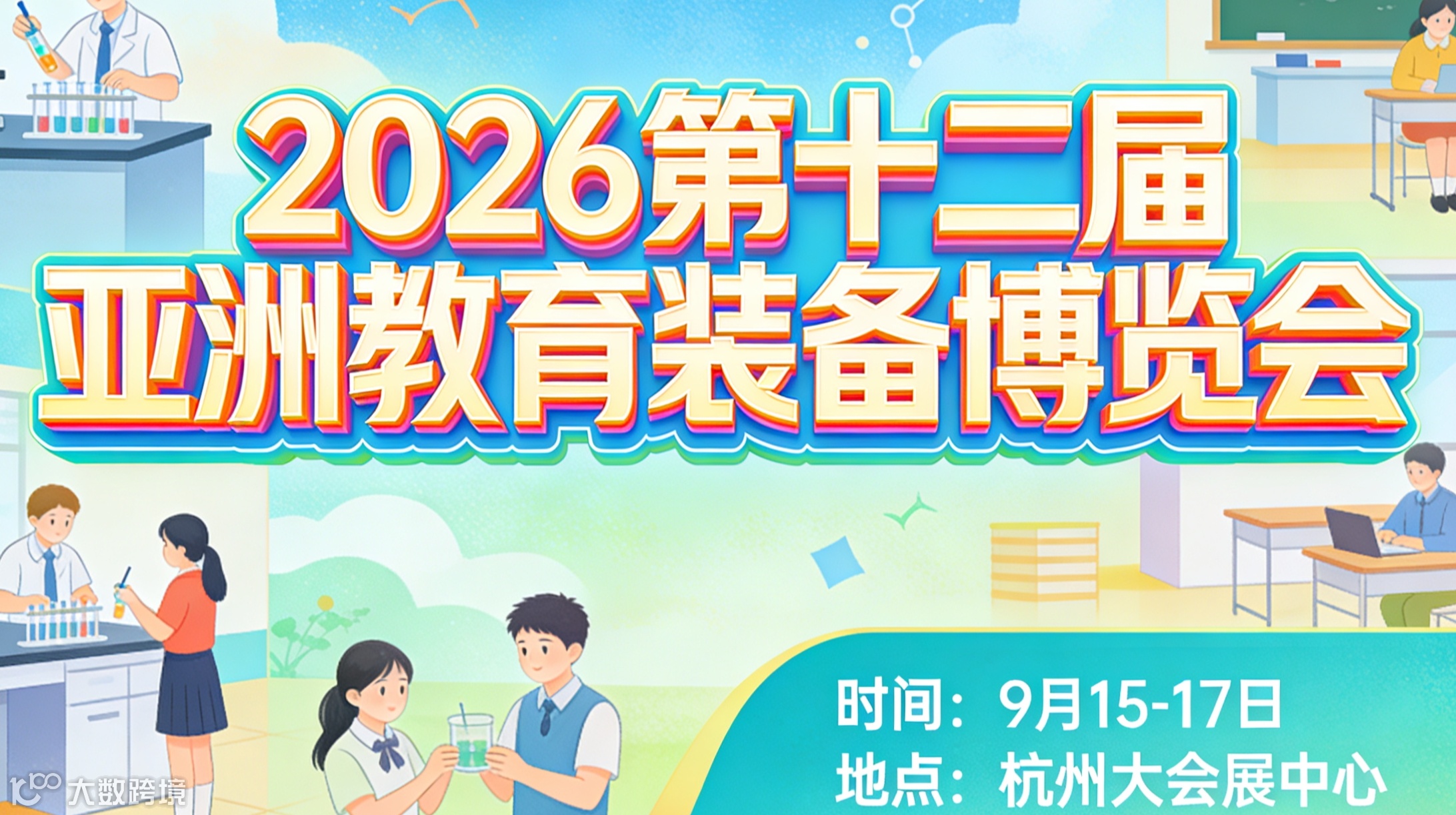 2026第十一届亚洲教育装备博览会