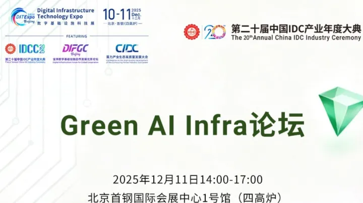 2025 Green Al Infra 暨人工智能绿色算力与液冷论坛