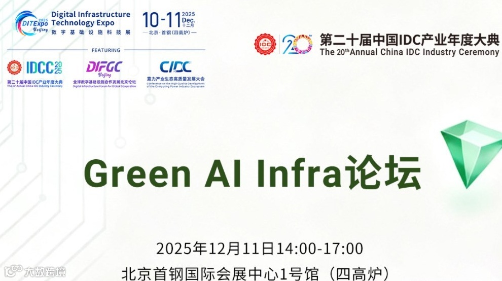 2025 Green Al Infra 暨人工智能绿色算力与液冷论坛