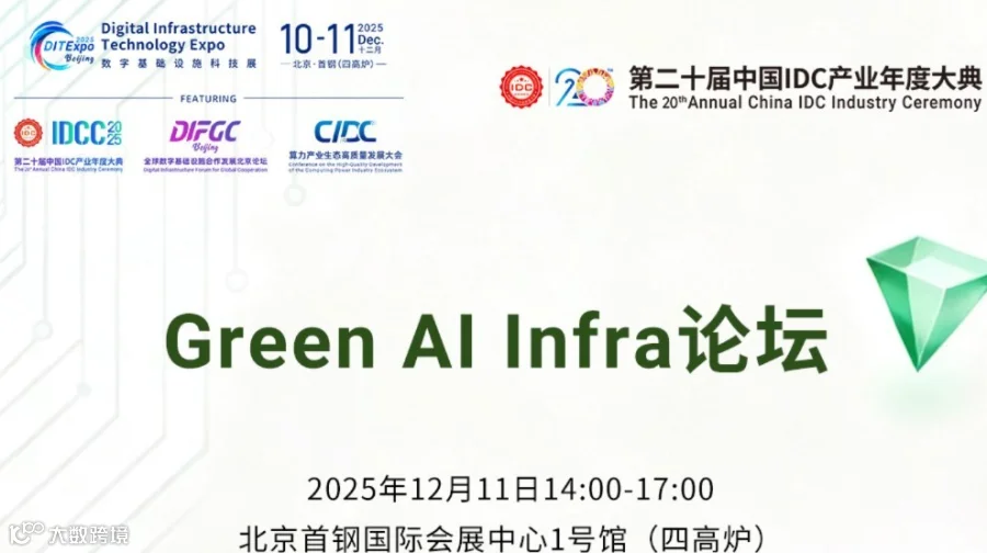 2025 Green Al Infra 暨人工智能绿色算力与液冷论坛