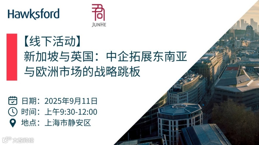 新加坡与英国：中企拓展东南亚与欧洲市场的战略跳板