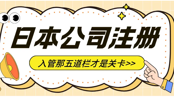 日本公司注册代办推荐与科普：入管那五道栏才是关卡