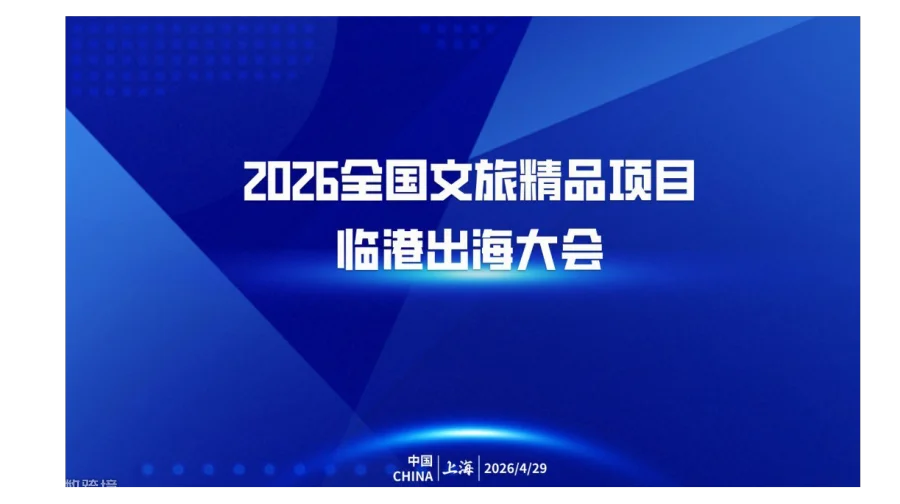 2026全国文旅精品项目临港出海大会