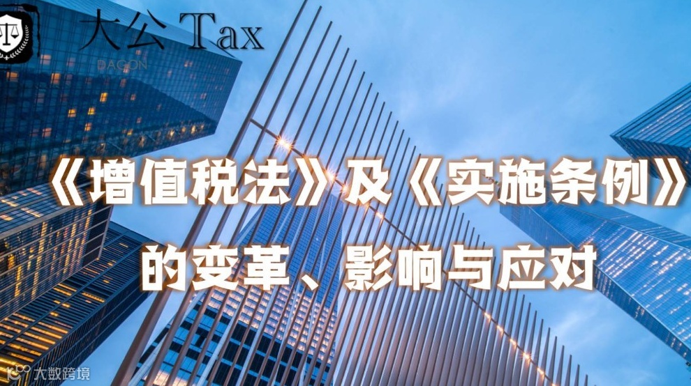 增值税法及实施条例的变革、影响及应对