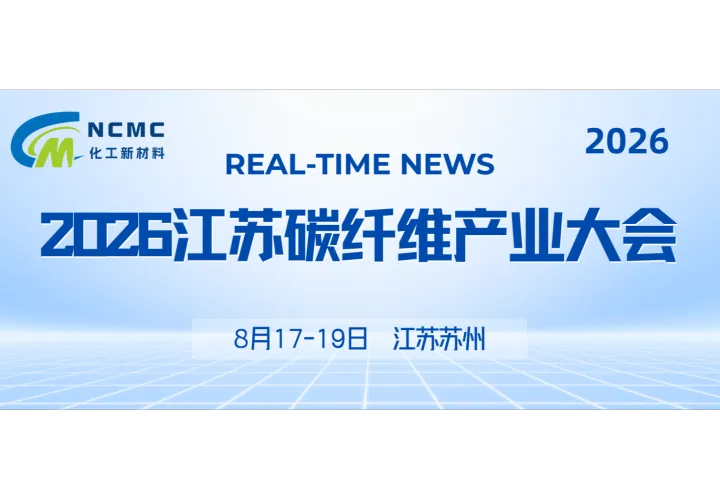2026江苏碳纤维产业大会
