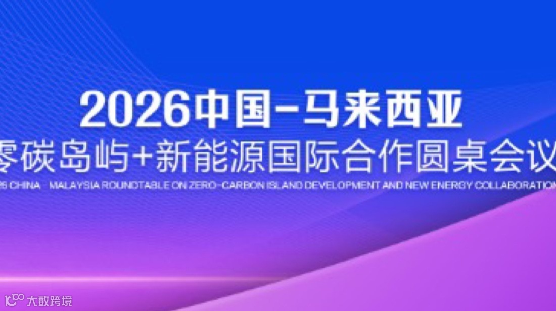 2026中国-马来西亚零碳岛屿+新能源国际合作圆桌会议