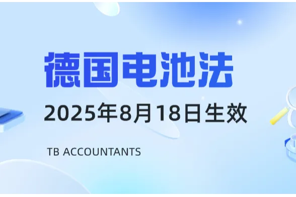 合规倒计时！产品面临禁售风险？德国新电池法应该怎么做？