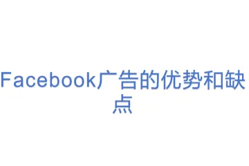 Facebook广告的优势和缺点