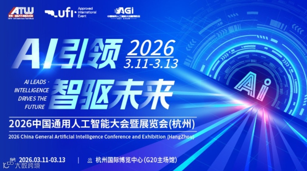 2026中国通用人工智能大会暨展览会(杭州)-AI引领智驱未来