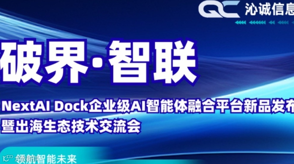 NextAI Dock 企业级 AI 智能体融合平台新品发布暨出海生态技术