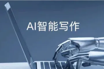 AI写作助手实用指南（二）