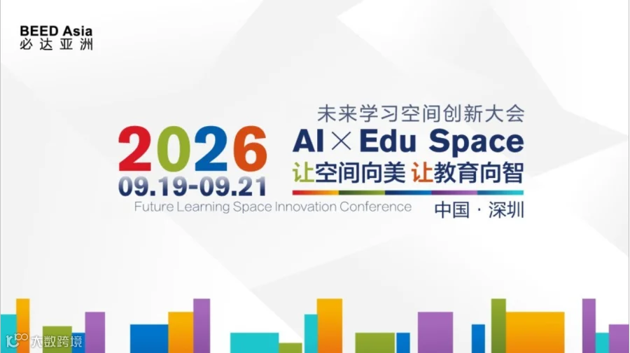 2026 未来学习空间创新大会