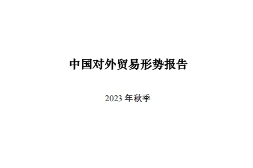 商务部：中国<em>对外贸易</em>形势报告2023年秋季