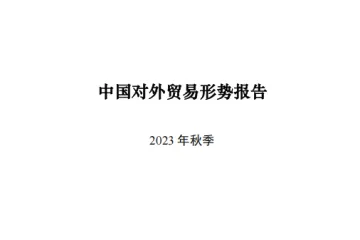 商务部：中国对外贸易形势报告2023年秋季