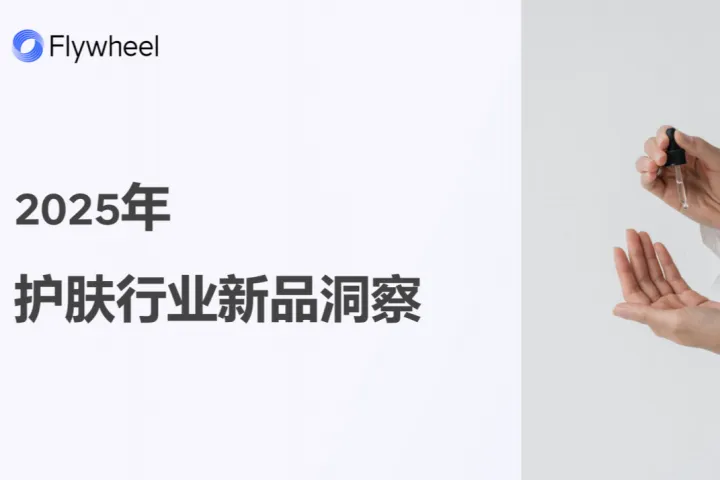 Flywheel飞未2025年护肤行业新品洞察报告41页