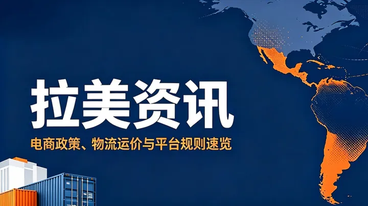 巴西电商逆势上涨！智利进口标签新规落地，拉美各大平台密集释放动作