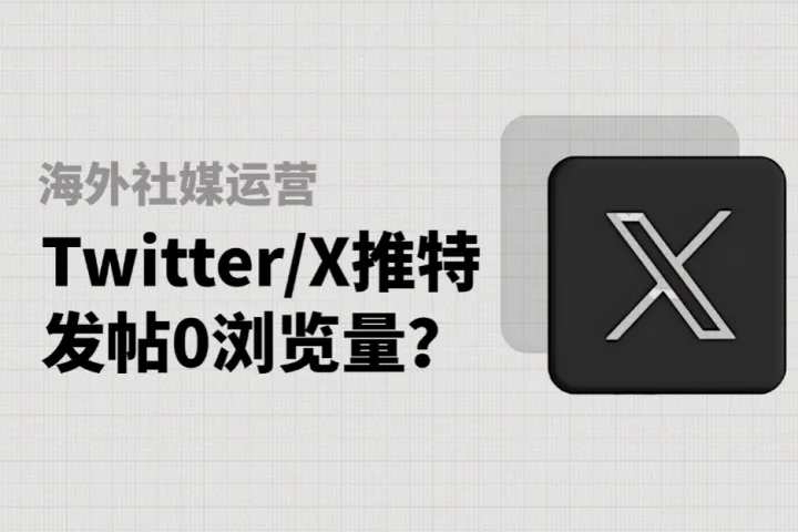 海外社媒运营：Twitter/X推特限流发帖0浏览量？破局方法全总结