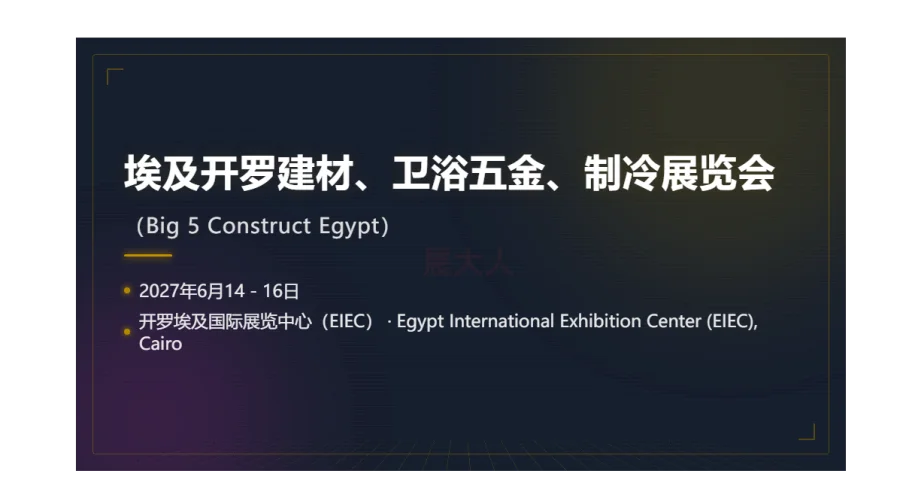 埃及开罗建材、卫浴五金、制冷展览会（Big 5 Construct Egypt）