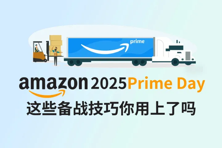 亚马逊2025 Prime Day来了！这些备战技巧你用上了吗