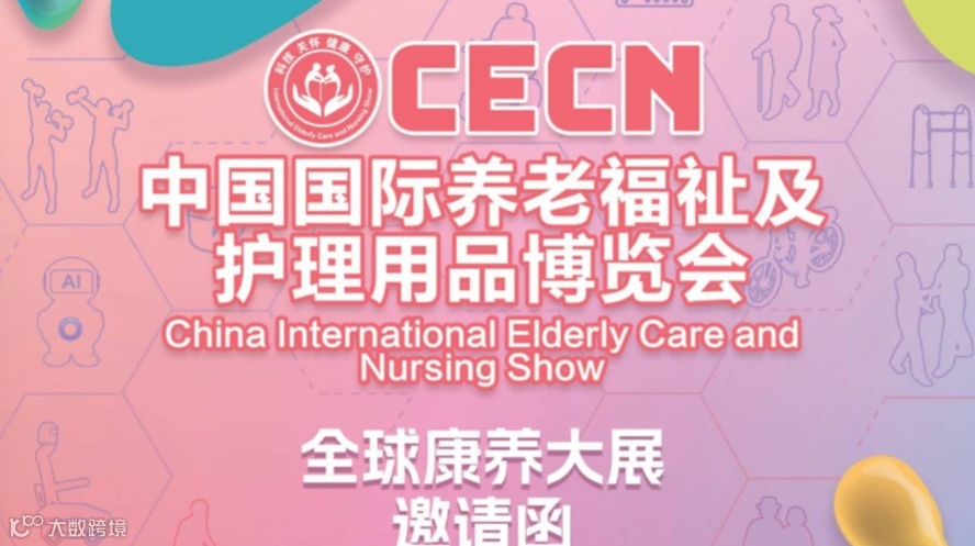 2026中国国际养老福祉及护理用品(春季)博览会CECN