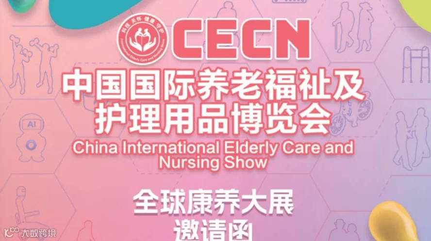 2026中国国际养老福祉及护理用品(春季)博览会CECN