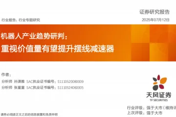 天风证券：机器人行业产业趋势研判重视价值量有望提升摆线减速器