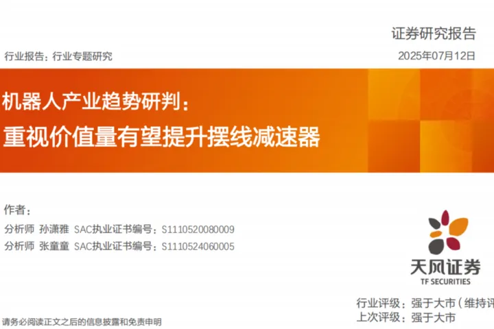 天风证券：机器人行业产业趋势研判重视价值量有望提升摆线减速器