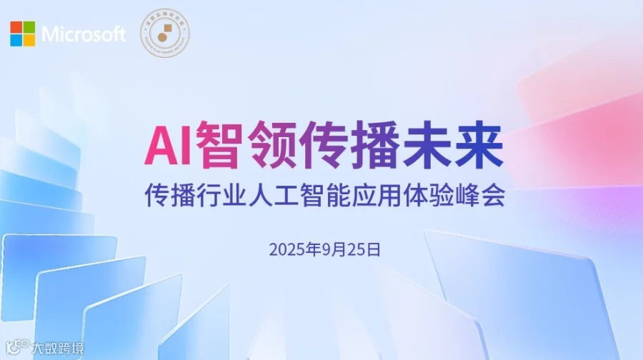 AI智领传播未来 传播行业人工智能应用体验峰会