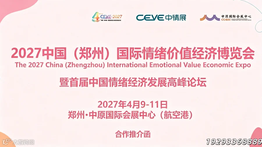 CEVE|2027中国郑州国际情绪价值经济博览会