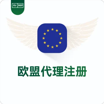 欧盟授权代表