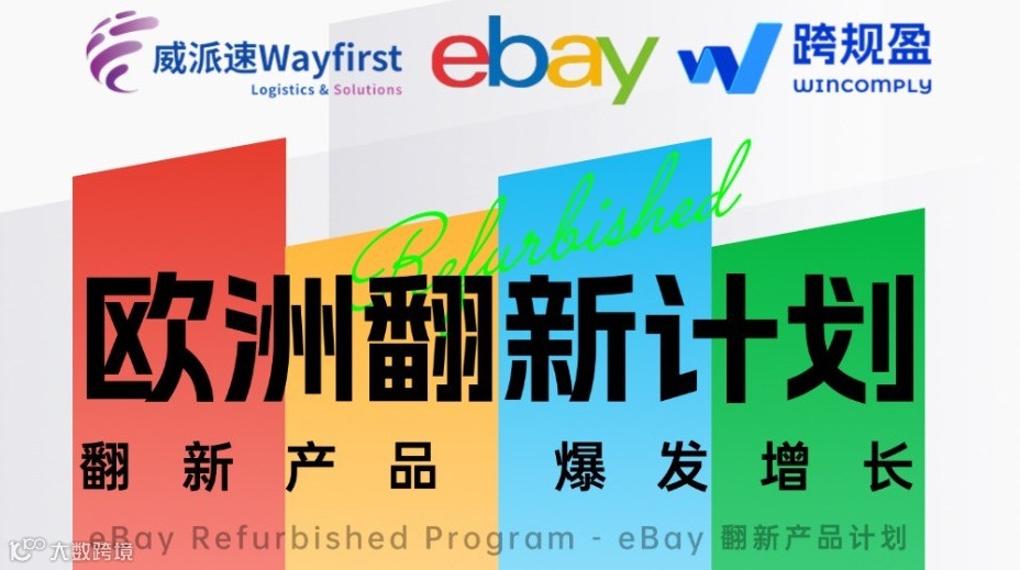 eBay欧洲翻新产品计划研讨会