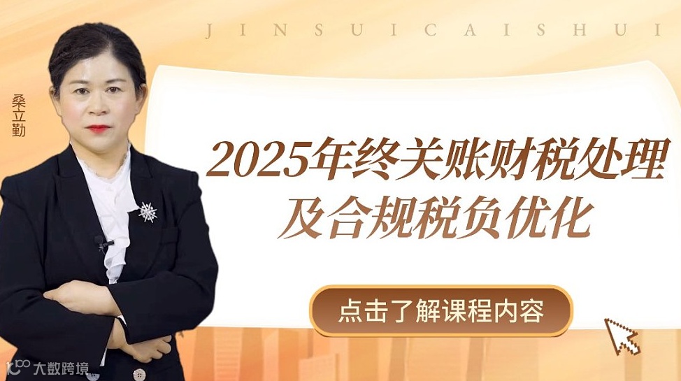 企业年终关账财税处理及业务重构、合规管理与税负优化详解