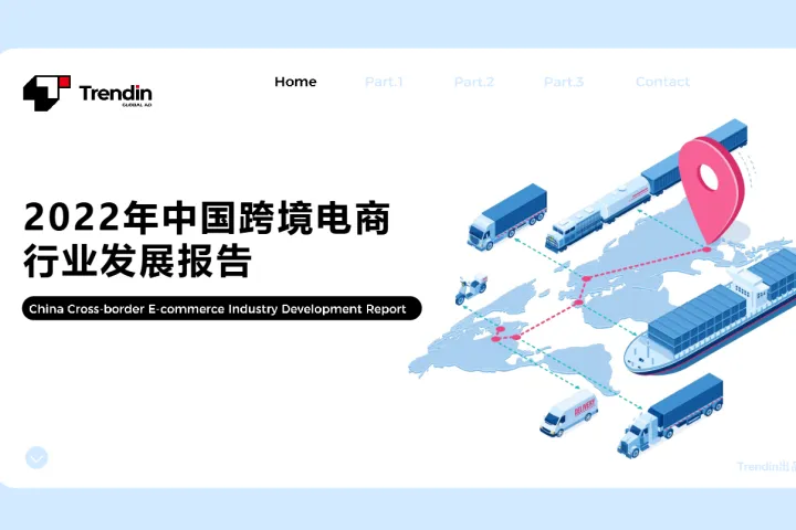Trendin:2022中国跨境电商行业发展报告(18页)