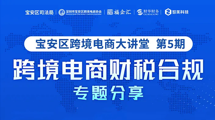 跨境电商财税合规专题分享 宝安区跨境电商大讲堂 第5期