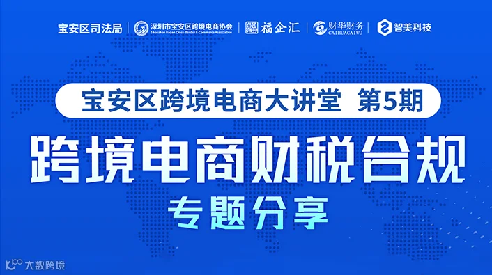 跨境电商财税合规专题分享 宝安区跨境电商大讲堂 第5期