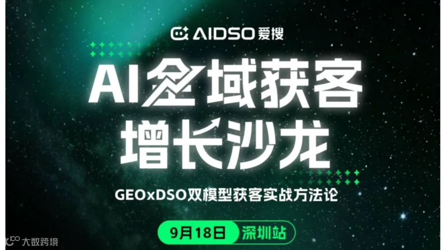 （9.18/深圳站）爱搜GEO主题沙龙：AI全域获客增长