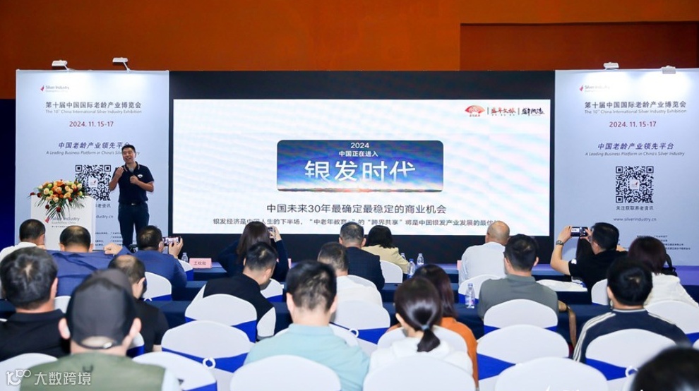 第四届银发经济新业态发展专题论坛暨渠道侧交流会