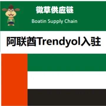 微草阿联酋Trendyol入驻服务|UAE VAT注册+Noon店铺绿色通道