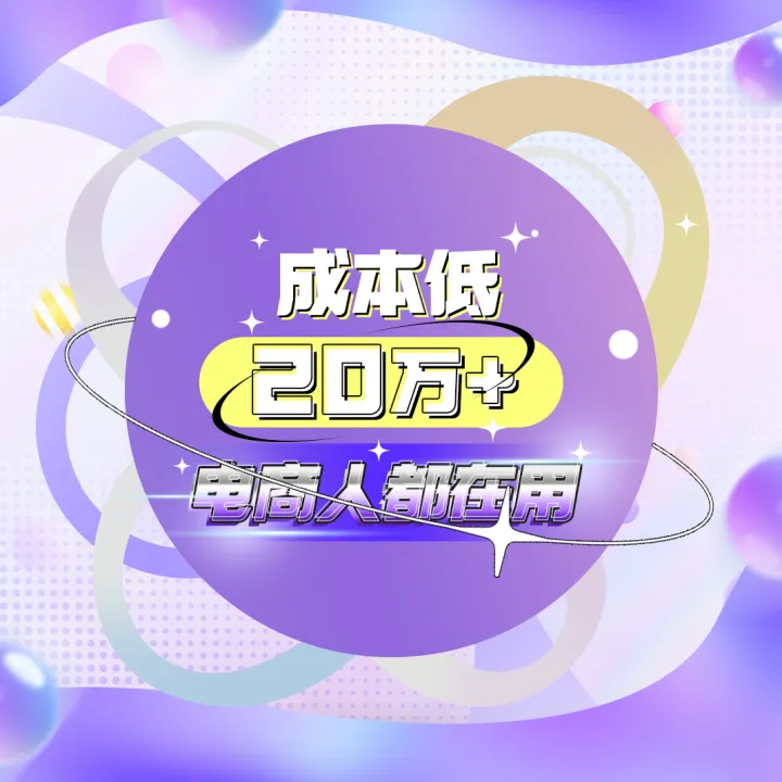 潮际好麦 - 电商专业AI工具丨商品图生成