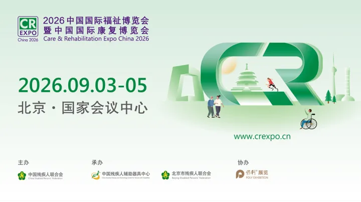 2026中国国际福祉博览会暨中国国际康复博览会
