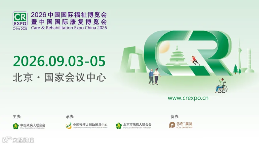 2026中国国际福祉博览会暨中国国际康复博览会
