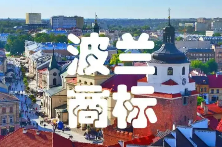 布局欧洲先看这篇！波兰商标注册2026最新完整版