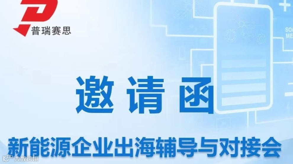 新能源企业出海辅导对接会